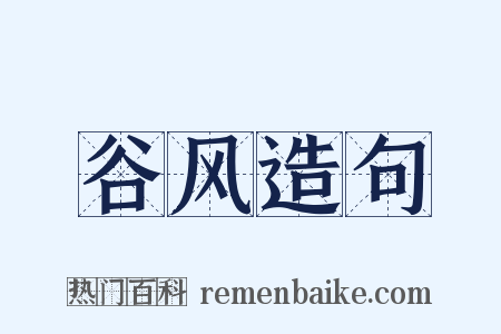 谷风造句是什么意思的图片